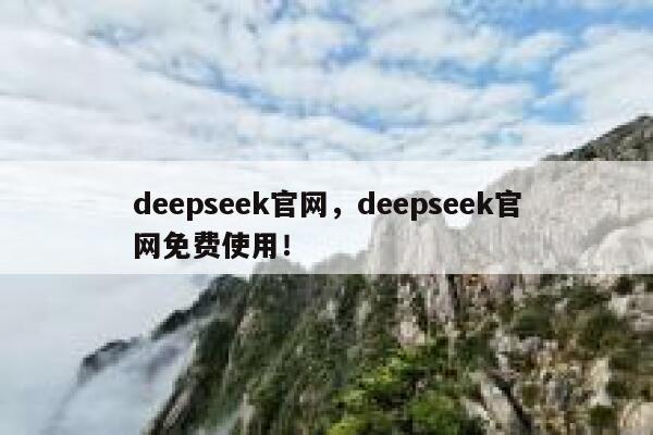 deepseek官网，deepseek官网免费使用！ 第1张
