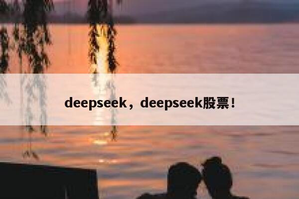 deepseek，deepseek股票！ 第1张