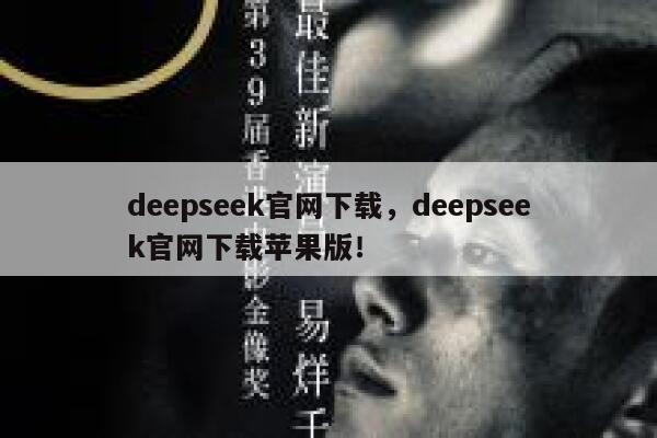 deepseek官网下载，deepseek官网下载苹果版！ 第1张