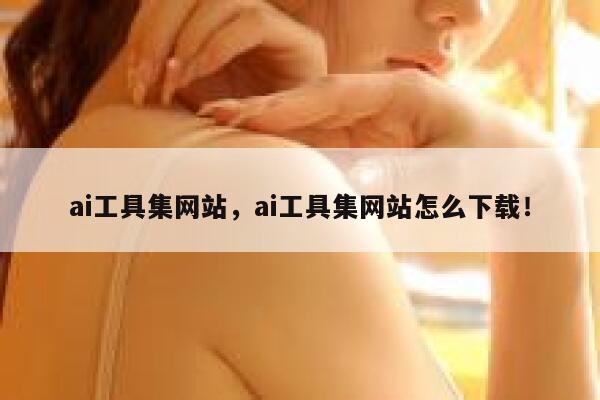 ai工具集网站，ai工具集网站怎么下载！ 第1张