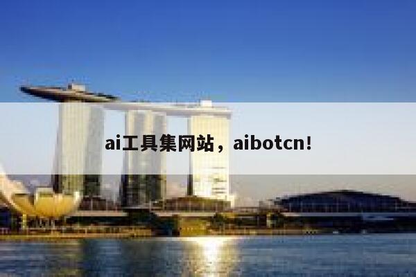 ai工具集网站，aibotcn！ 第1张