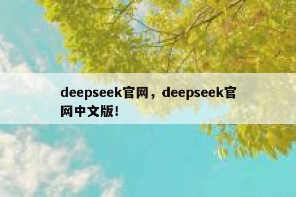 deepseek官网，deepseek官网中文版！ 第1张