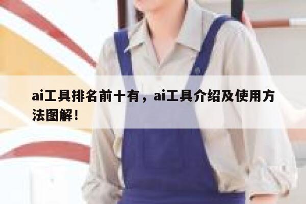 ai工具排名前十有，ai工具介绍及使用方法图解！ 第1张