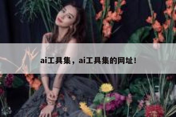 ai工具集，ai工具集的网址！ 第1张