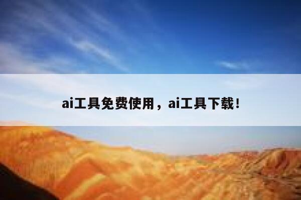 ai工具免费使用，ai工具下载！ 第1张