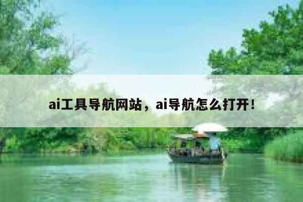 ai工具导航网站，ai导航怎么打开！ 第1张