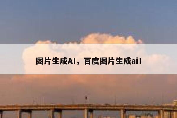 图片生成AI，百度图片生成ai！ 第1张