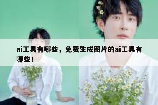 ai工具有哪些，免费生成图片的ai工具有哪些！ 第1张