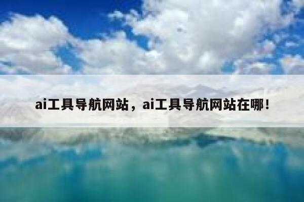 ai工具导航网站，ai工具导航网站在哪！ 第1张