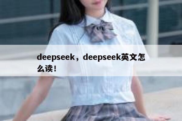 deepseek，deepseek英文怎么读！ 第1张