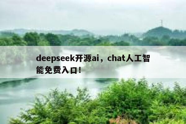 deepseek开源ai，chat人工智能免费入口！ 第1张