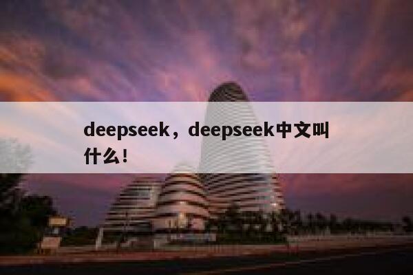 deepseek，deepseek中文叫什么！ 第1张