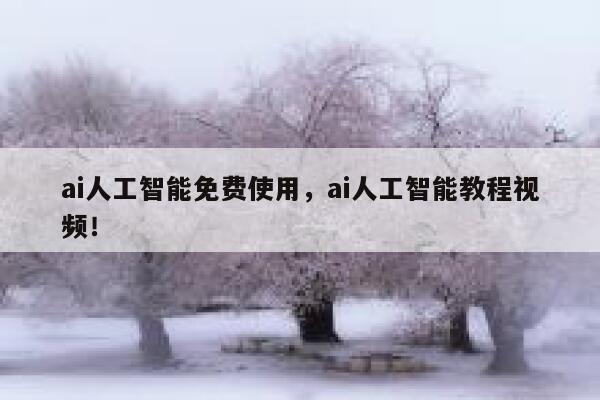ai人工智能免费使用，ai人工智能教程视频！ 第1张