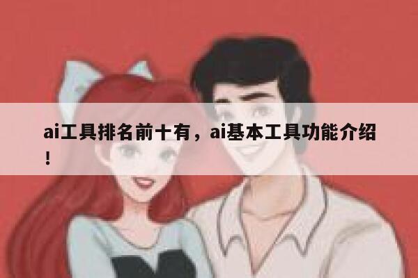 ai工具排名前十有，ai基本工具功能介绍！ 第1张