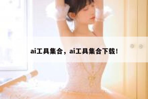 ai工具集合，ai工具集合下载！ 第1张