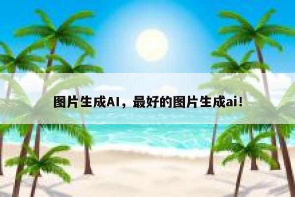 图片生成AI，最好的图片生成ai！ 第1张