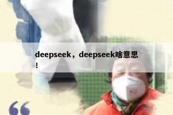 deepseek，deepseek啥意思！ 第1张