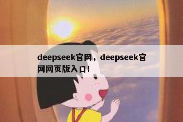 deepseek官网，deepseek官网网页版入口！ 第1张
