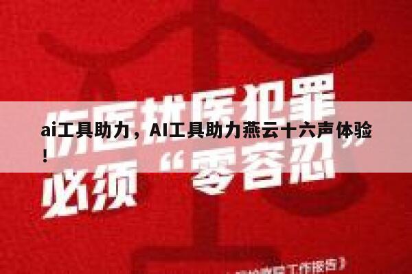 ai工具助力，AI工具助力燕云十六声体验！ 第1张
