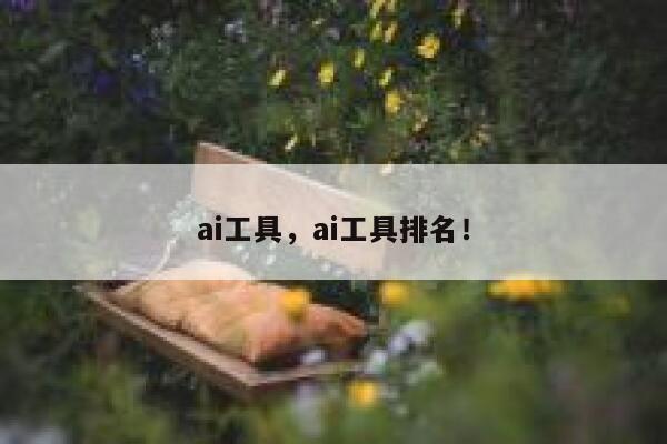ai工具，ai工具排名！ 第1张