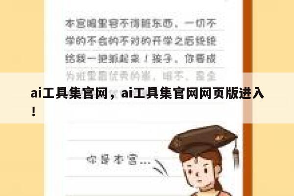 ai工具集官网，ai工具集官网网页版进入！ 第1张