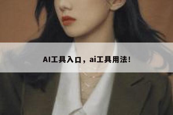 AI工具入口，ai工具用法！ 第1张