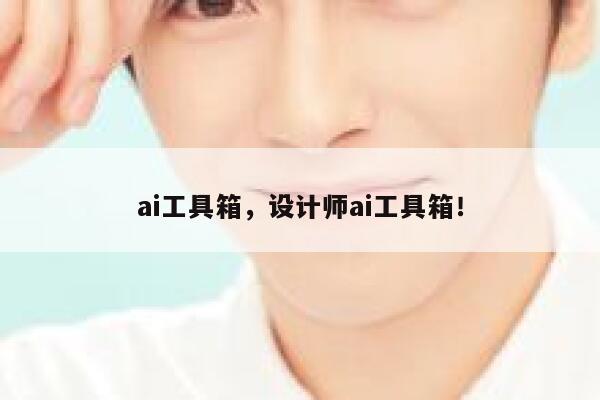 ai工具箱，设计师ai工具箱！ 第1张
