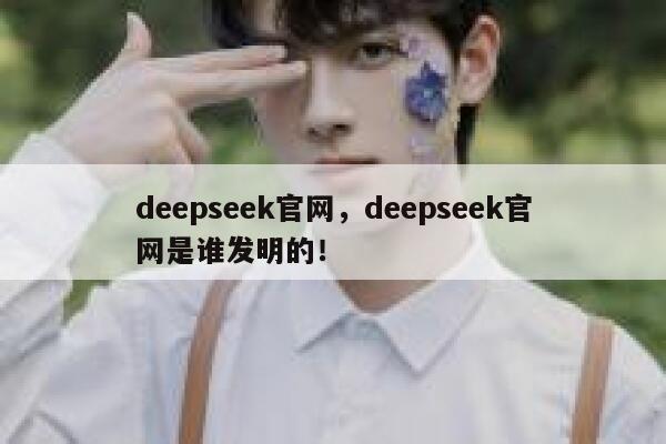 deepseek官网，deepseek官网是谁发明的！ 第1张
