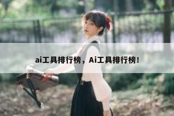 ai工具排行榜，Ai工具排行榜！ 第1张