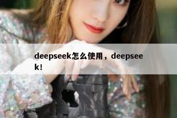 deepseek怎么使用，deepseek！ 第1张