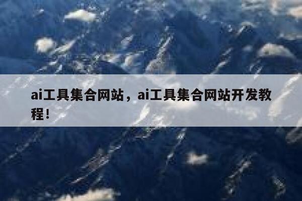 ai工具集合网站，ai工具集合网站开发教程！ 第1张