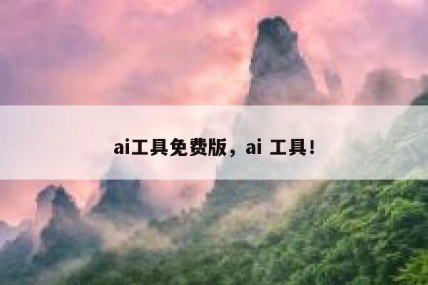 ai工具免费版，ai 工具！ 第1张