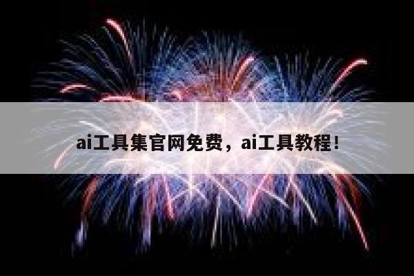 ai工具集官网免费，ai工具教程！ 第1张