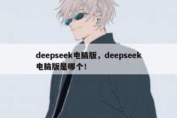 deepseek电脑版，deepseek电脑版是哪个！ 第1张
