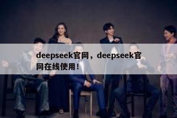 deepseek官网，deepseek官网在线使用！ 第1张