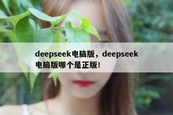 deepseek电脑版，deepseek电脑版哪个是正版！ 第1张