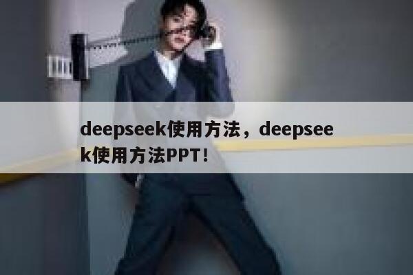 deepseek使用方法，deepseek使用方法PPT！ 第1张