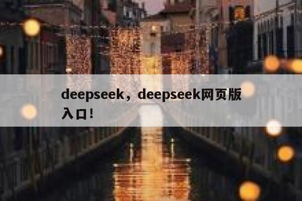 deepseek，deepseek网页版入口！ 第1张