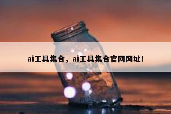 ai工具集合，ai工具集合官网网址！ 第1张
