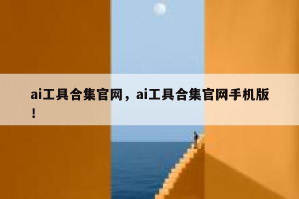 ai工具合集官网，ai工具合集官网手机版！ 第1张
