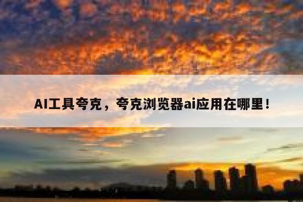 AI工具夸克，夸克浏览器ai应用在哪里！ 第1张