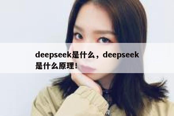 deepseek是什么，deepseek是什么原理！ 第1张