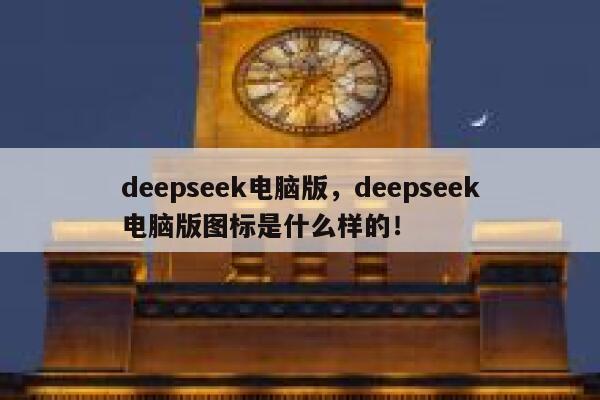 deepseek电脑版，deepseek电脑版图标是什么样的！ 第1张
