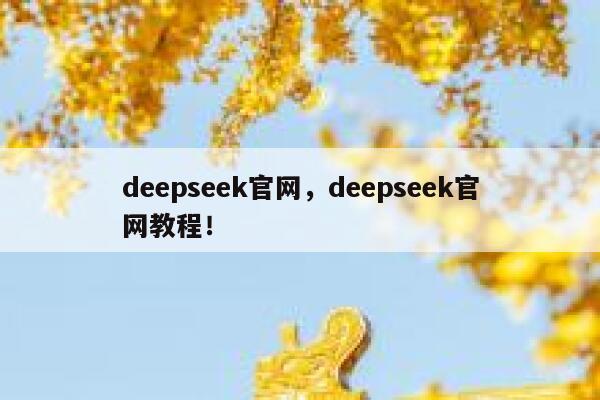 deepseek官网，deepseek官网教程！ 第1张