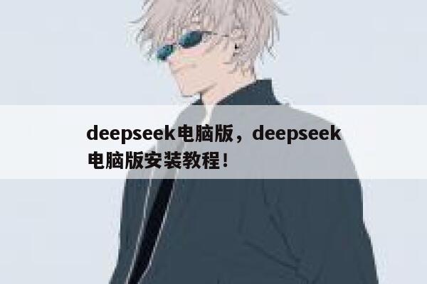 deepseek电脑版，deepseek电脑版安装教程！ 第1张