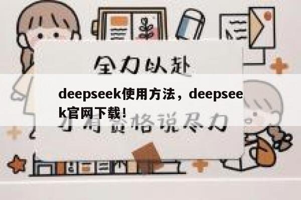 deepseek使用方法，deepseek官网下载！ 第1张