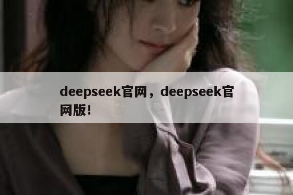 deepseek官网，deepseek官网版！ 第1张