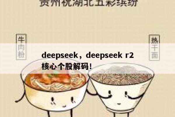 deepseek，deepseek r2核心个股解码！ 第1张