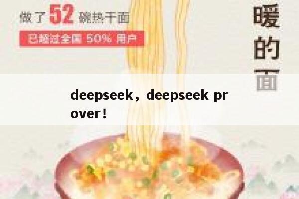 deepseek，deepseek prover！ 第1张