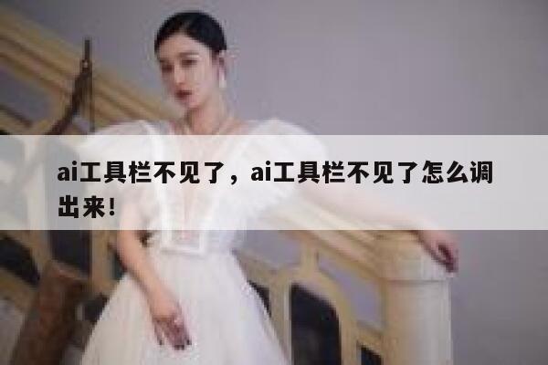 ai工具栏不见了，ai工具栏不见了怎么调出来！ 第1张